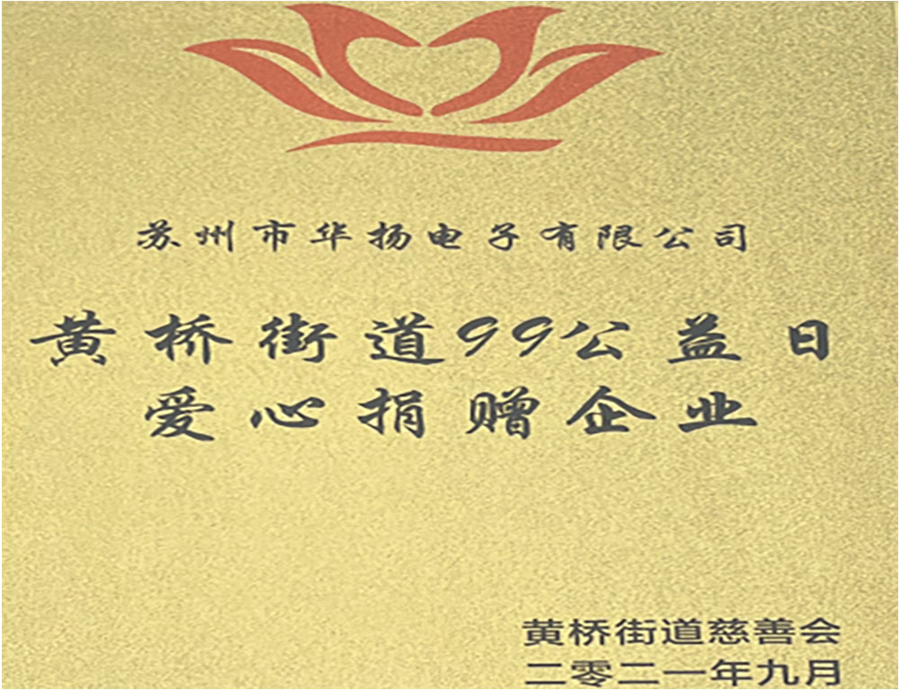 華揚(yáng)電子2021年愛(ài)心企業(yè).jpg